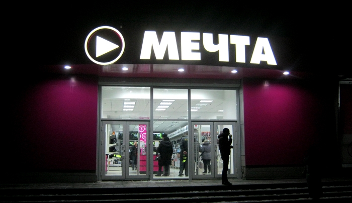 Магазин бытовой техники "Мечта"