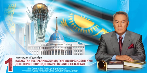 День Первого Президента