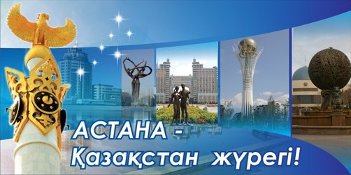 День Астаны