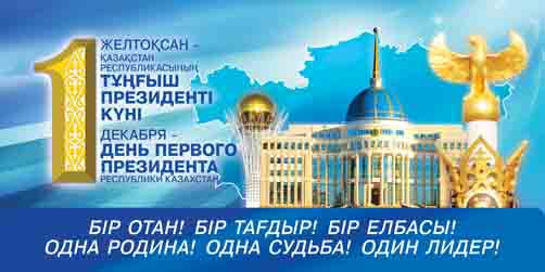 День Первого Президента