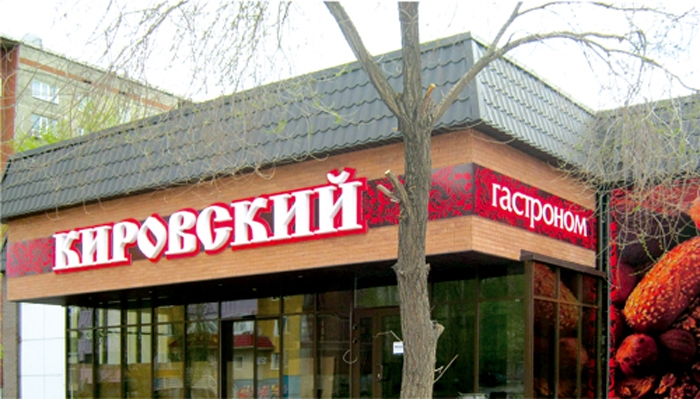 Магазин-гастроном "Кировский"