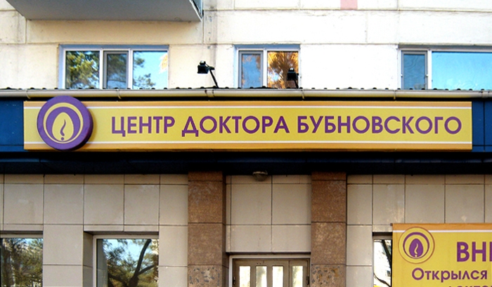 Центр Доктора Бубновского