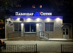 "Павлодар Оптик"