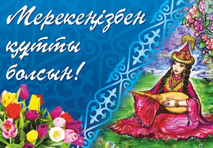 Наурыз