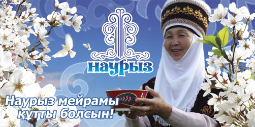 Наурыз