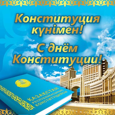 День Конституции