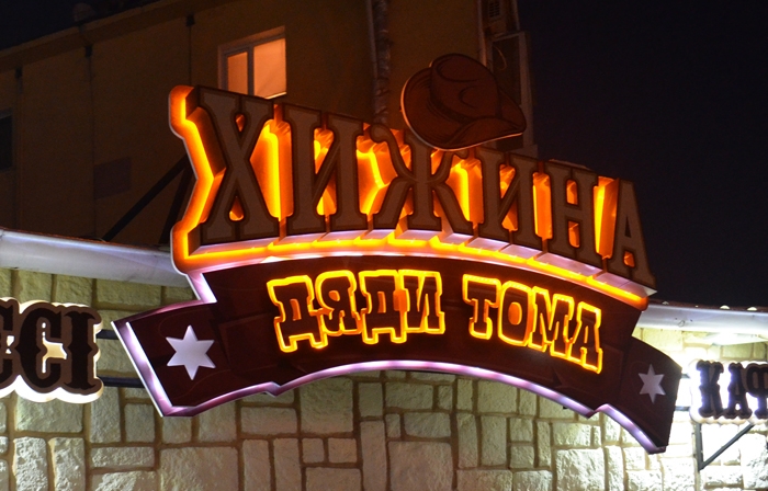 Кафе "Хижина Дяди Тома"