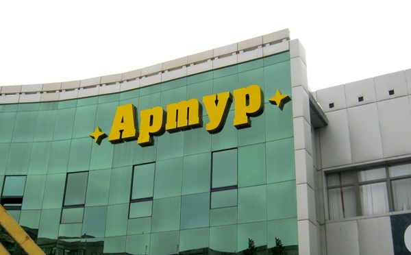Торговый дом "Артур"