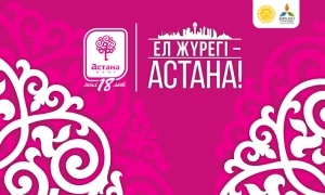 День Астаны