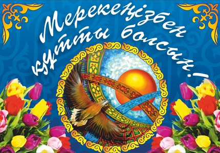 Наурыз