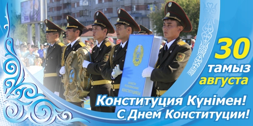 День Конституции
