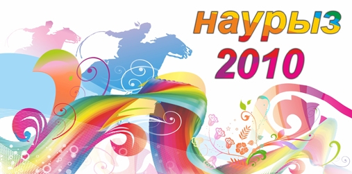 Наурыз