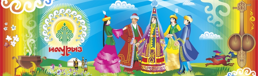 Наурыз
