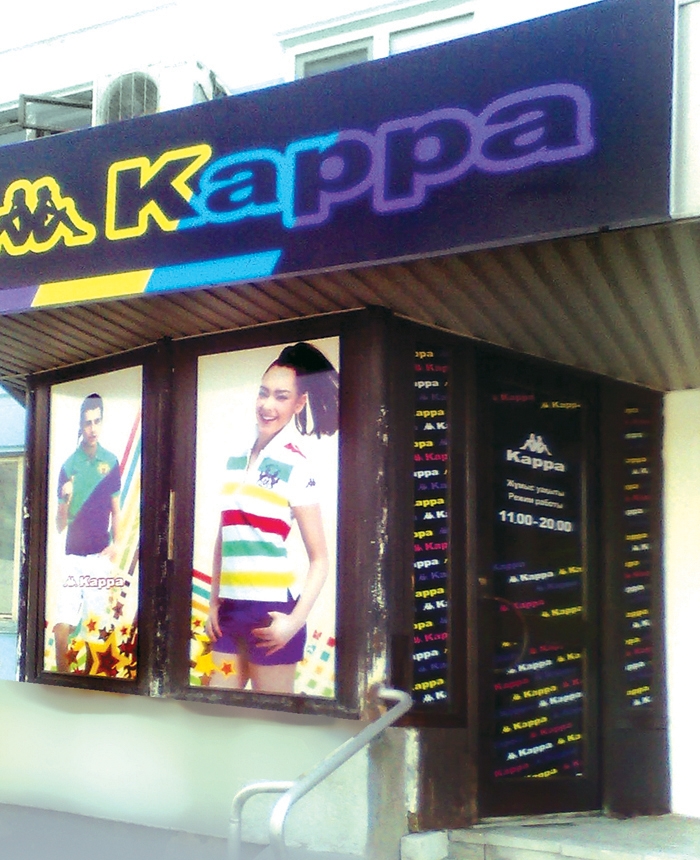 Магазин "Kappa"