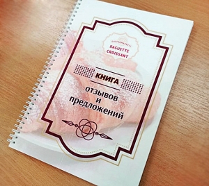 Книга отзывов
