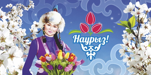 Наурыз