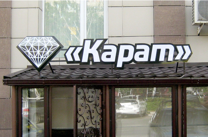 Ювелирный магазин "Карат"