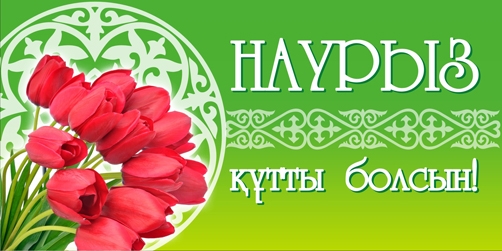 Наурыз