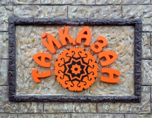 Кафе "Тайказан"