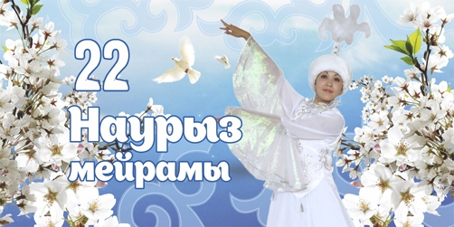 Наурыз