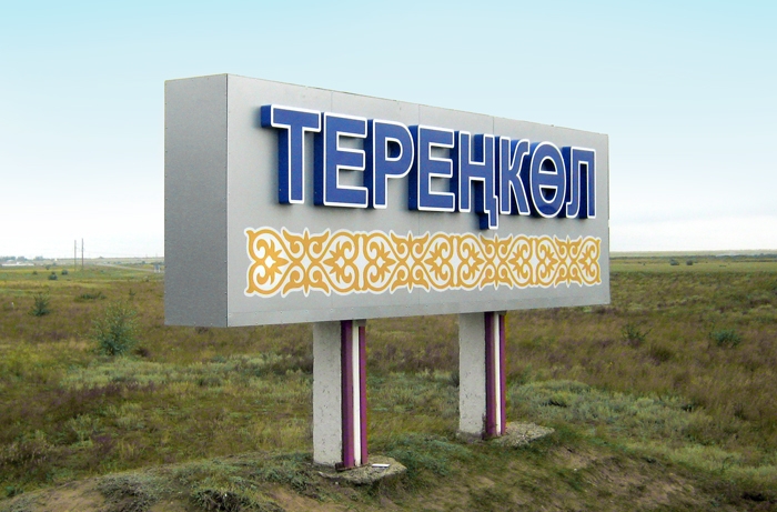 Акимат с.Теренколь