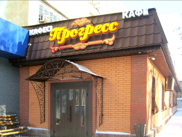 Кафе "Прогресс"