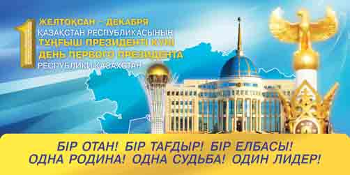 День Первого Президента