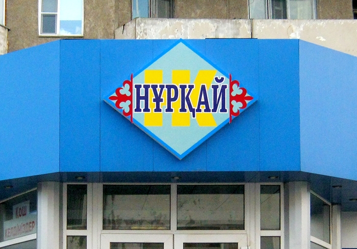 Магазин канцелярских товаров "Нуркай"
