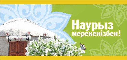 Наурыз