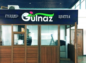 Цветочный бутик "Gulnaz"