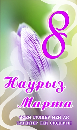 8 Марта