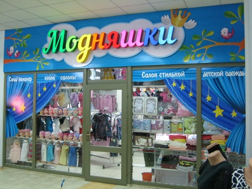 Бутик "Модняшки"