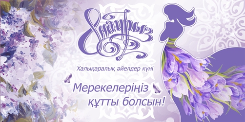 8 Марта