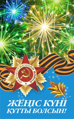 День Победы
