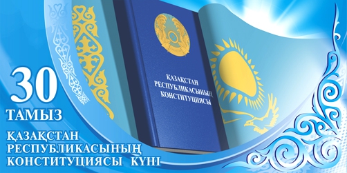 День Конституции