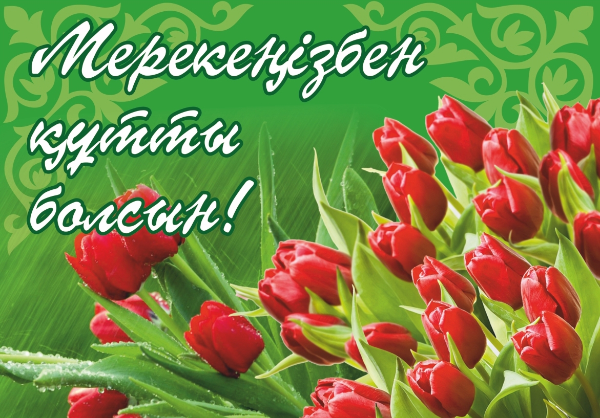Наурыз
