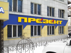 Кафе "Презент"