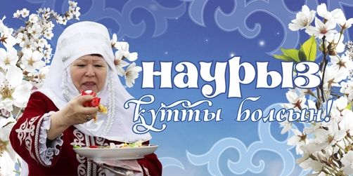 Наурыз